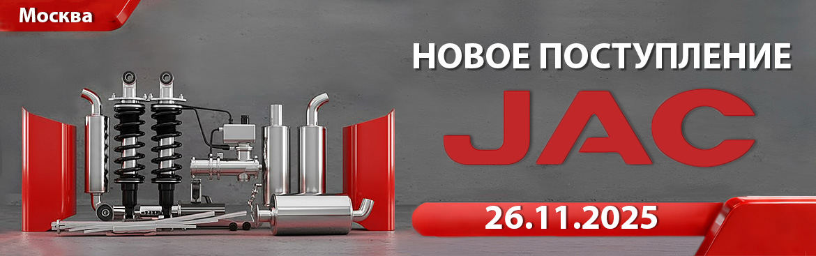 Новое поступление от 26.11.02025