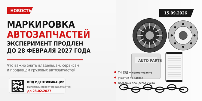 Эксперимент по маркировке автозапчастей продлен до 28 февраля 2027 года