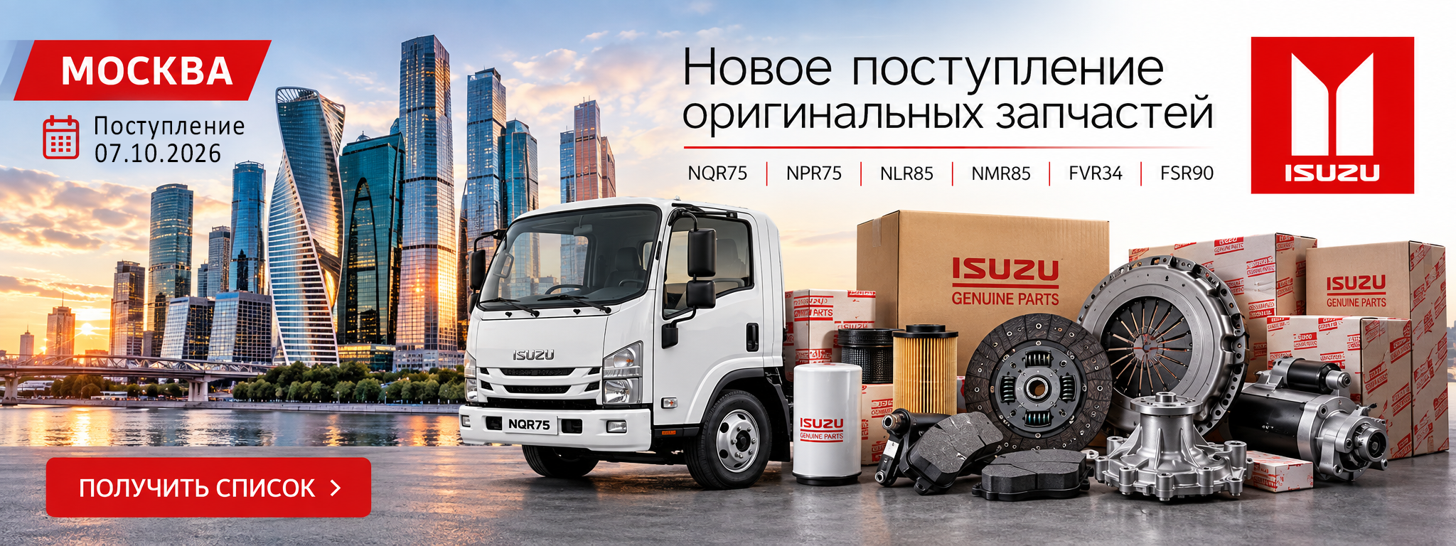 Новое поступление ISUZU от 07.10.2026