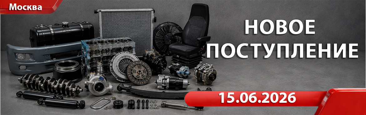 Новое поступление от 15.06.2026