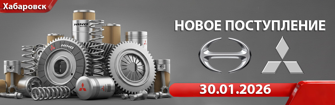 Новое поступление от 30.01.2026