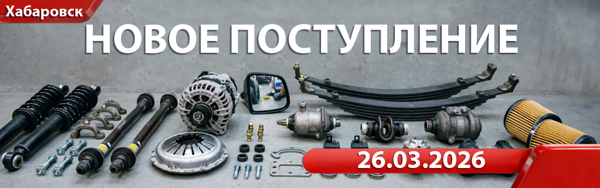 Новое поступление от 26.03.2026