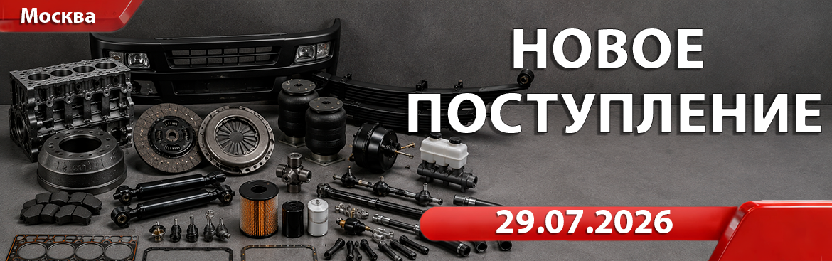 Новое поступление от 29.07.2026
