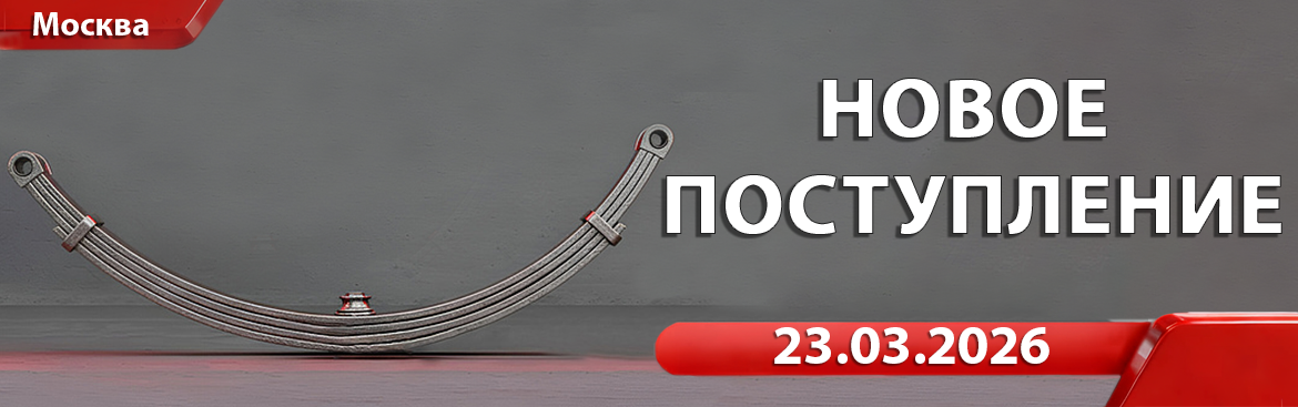 Новое поступление от 23.03.2026
